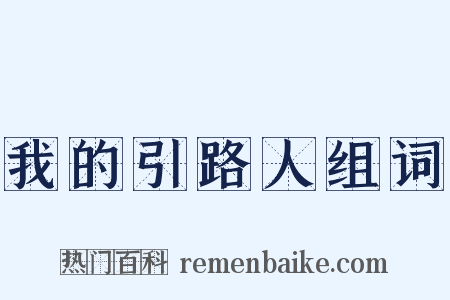 我的引路人组词是什么意思的图片